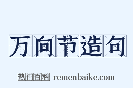 万向节造句是什么意思的图片